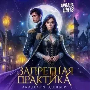 Академия Эденберг 2. Запретная практика - Ардана Шатз