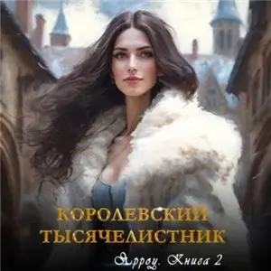 Ярроу-2. Королевский тысячелистник - Лин Айлин