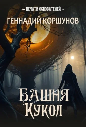 Печати Основателей 1. Башня Кукол - Геннадий Коршунов