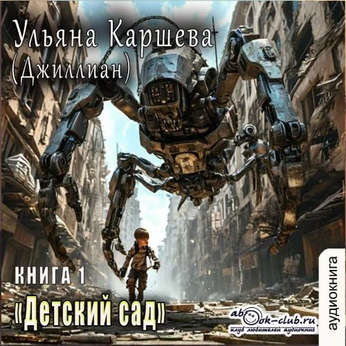 Детский сад. Книга 1 - Ульяна Каршева (Джиллиан)