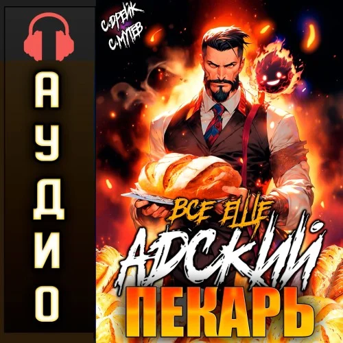 Дорогой пекарь! 2. Адский пекарь - Сергей Мутев, Сириус Мутев
