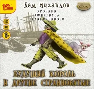 Хроники Люцериуса Великолепного 3. Будущий король и другие странноватые - Дем Михайлов