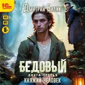 Рубежники. Бедовый. Книга 3. Княжий человек - Дмитрий Билик