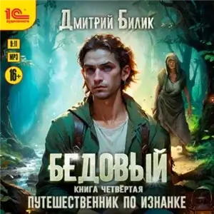 Рубежники. Бедовый. Книга 4. Путешественник по Изнанке - Дмитрий Билик