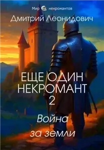 Ещё один некромант 2. Война за земли - Дмитрий Леонидович