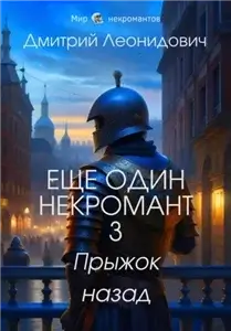 Ещё один некромант 3. Прыжок назад - Дмитрий Леонидович