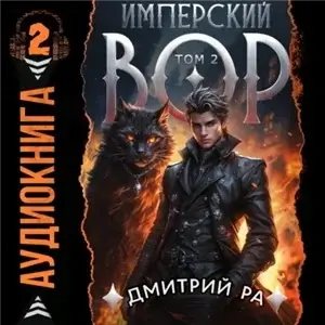 Имперский вор. Том 2 - Дмитрий Ра