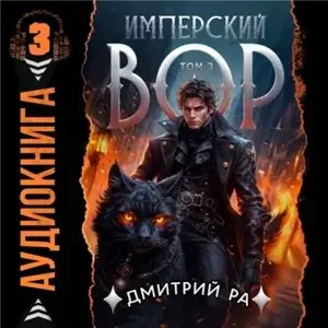 Имперский вор. Том 3 - Дмитрий Ра