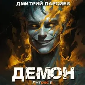 История одного эволюционера 2. Демон - Дмитрий Парсиев