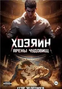 Хозяин арены чудовищ. Том 1 - Егор Золотарев