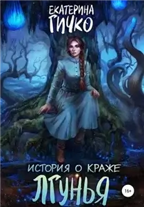 Салейские хроники. Том 1.  История о краже. Лгунья - Екатерина Гичко