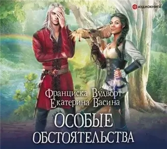 Империя Асдор 2. Особые обстоятельства -  Франциска Вудворт, Екатерина Васина