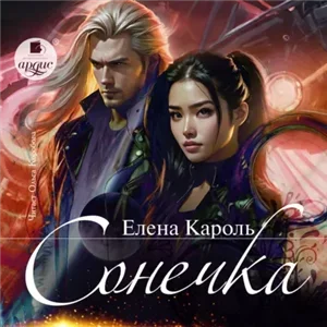 Сонечка - Елена Кароль