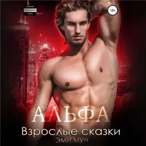 Альфа. Взрослые сказки 1 - Эми Мун