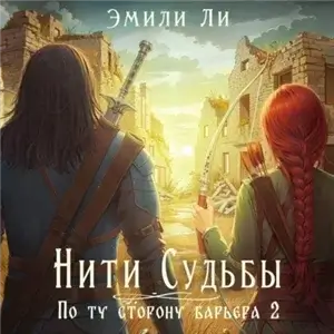 Нити судьбы 5. По ту сторону барьера 2 - Эмили Ли