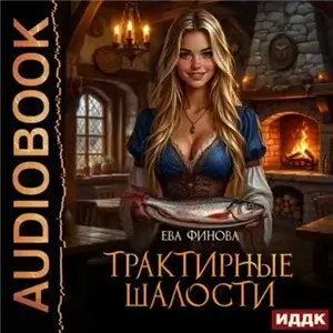Трактирные шалости - Ева Финова