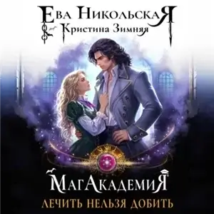 МагАкадемия 1. Лечить нельзя добить - Кристина Зимняя, Ева Никольская