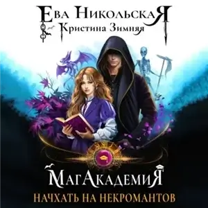 МагАкадемия 2. Начхать на некромантов - Кристина Зимняя, Ева Никольская