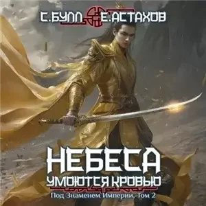 Небеса умоются кровью 6. Под Знаменем Империи. Том 2 - Сергей Булл,  Евгений Астахов