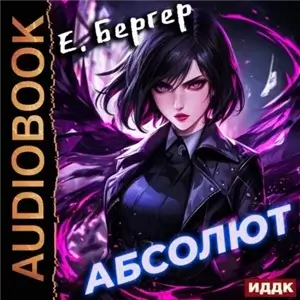 Пермский Губернский. Книга 6. Абсолют - Евгений Бергер