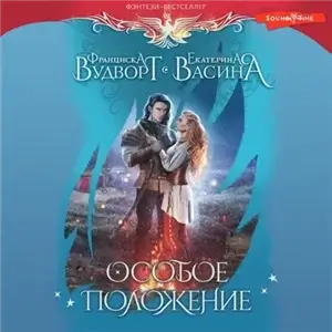 Империя Асдор 7. Особое положение - Франциска Вудворт