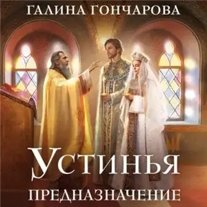 Устинья 3. Предназначение - Галина Гончарова