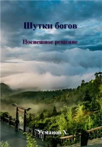 Шутки богов 2. Нижний мир - Хайдарали Усманов