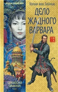 Евразийская симфония 1. Дело жадного варвара - Хольм Ван Зайчик
