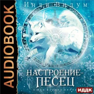 Под знаком Песца 7. Настроение – Песец - Видум Инди