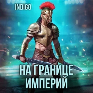 Фортуна дама переменчивая. На границе империй. Том 9 часть 2 - INDIGO