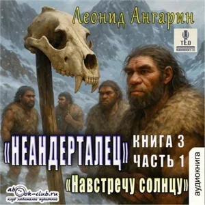 Неандерталец 3. Долгая дорога - Леонид Ангарин