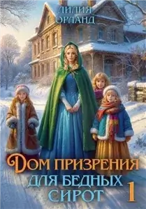 Усадебное фэнтези 3. Дом призрения для бедных сирот - Лилия Орланд