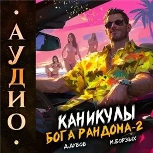Жить нужно в кайф. Книга 2. Каникулы бога Рандома - М. Борзых, Дмитрий Дубов