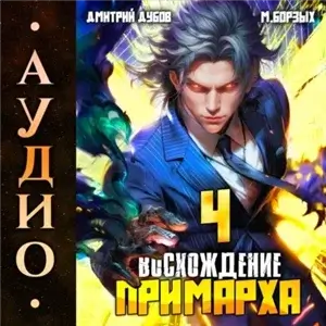 Восхождение Примарха-4 - Дмитрий Дубов, М. Борзых