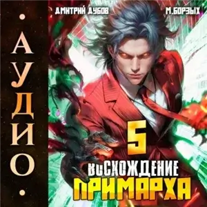 Восхождение Примарха-5 - Дмитрий Дубов, М. Борзых