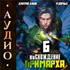 Восхождение Примарха 6 - Дмитрий Дубов, М. Борзых
