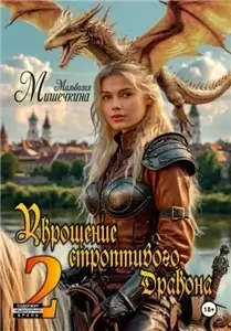 Укрощение строптивого Дракона. Книга 2 - Мальвазия Мишечкина