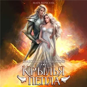 Хранимые и Хранящие 2. Крылья пепла - Мара Вересень