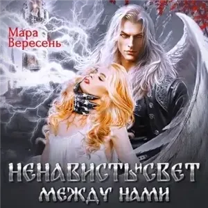 Голос тишины 4. Ненависть и свет между нами - Мара Вересень