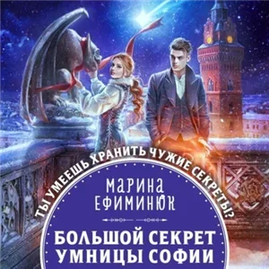 Мир химер и стихийной магии 3. Большой секрет умницы Софии - Марина Ефиминюк - Марина Ефиминюк