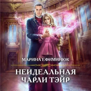 Мир химер и стихийной магии 1. Неидеальная Чарли Тэйр - Марина Ефиминюк