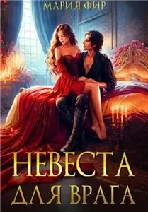 Невеста для врага - Мария Фир