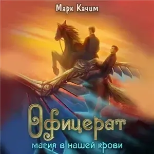 Офицерат 1. Магия в нашей крови - Марк Качим