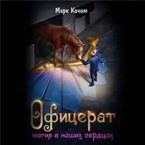 Офицерат 4. Магия в наших сердцах - Марк Качим