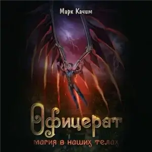 Офицерат 2. Магия в наших телах - Марк Качим