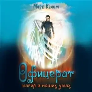 Офицерат 3. Магия в наших умах - Марк Качим