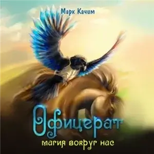 Офицерат 5. Магия вокруг нас - Марк Качим