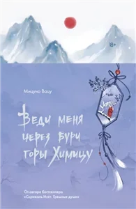 Веди меня через бури горы Химицу - Мицуно Вацу