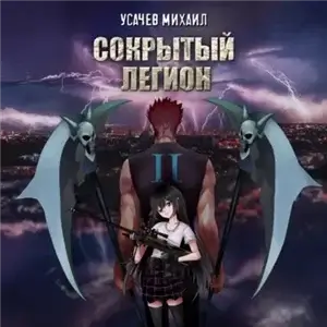 Сокрытый Легион. Книга 2 - Михаил Усачев