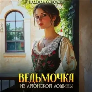 Ведьмочка из Аргонской лощины - Надежда Соколова